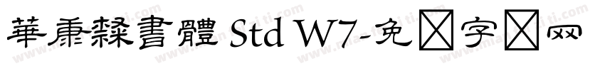華康隸書體 Std W7字体转换